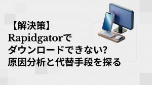 【解決策】Rapidgatorでダウンロードできない？原因分析と代替手段を探る