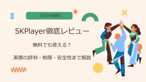 【2025年最新】5KPlayer徹底レビュー｜無料でも使える？実際の評判・制限・安全性まで解説